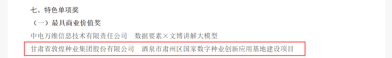 喜報(bào)！敦煌種業(yè)榮獲2024年“數(shù)據(jù)要素×”大賽甘肅分賽現(xiàn)代農(nóng)業(yè)賽道一等獎(jiǎng)、最具商業(yè)價(jià)值特色單項(xiàng)獎(jiǎng)